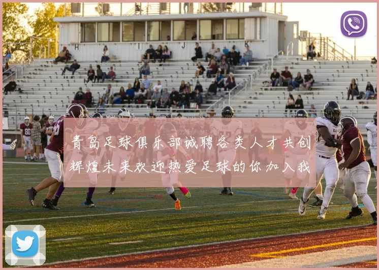 青岛足球俱乐部诚聘各类人才共创辉煌未来欢迎热爱足球的你加入我们