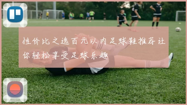性价比之选百元以内足球鞋推荐让你轻松享受足球乐趣
